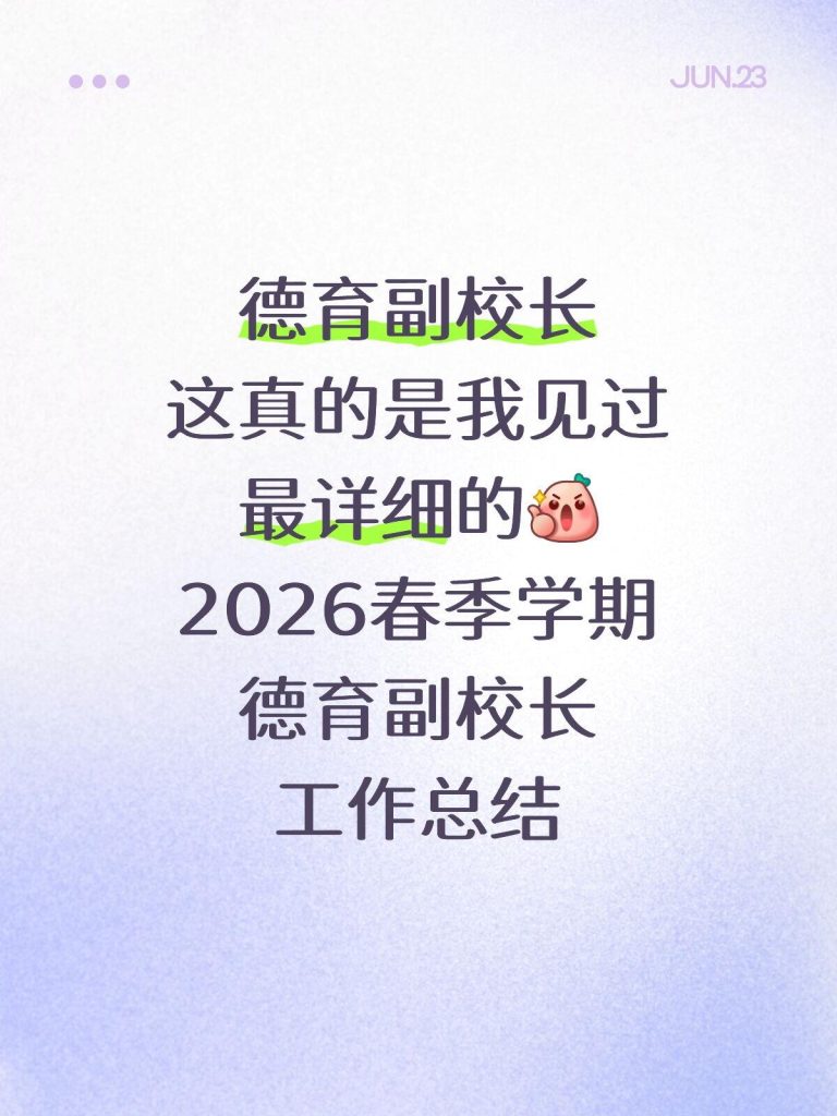 2026年春季学期德育副校长工作总结