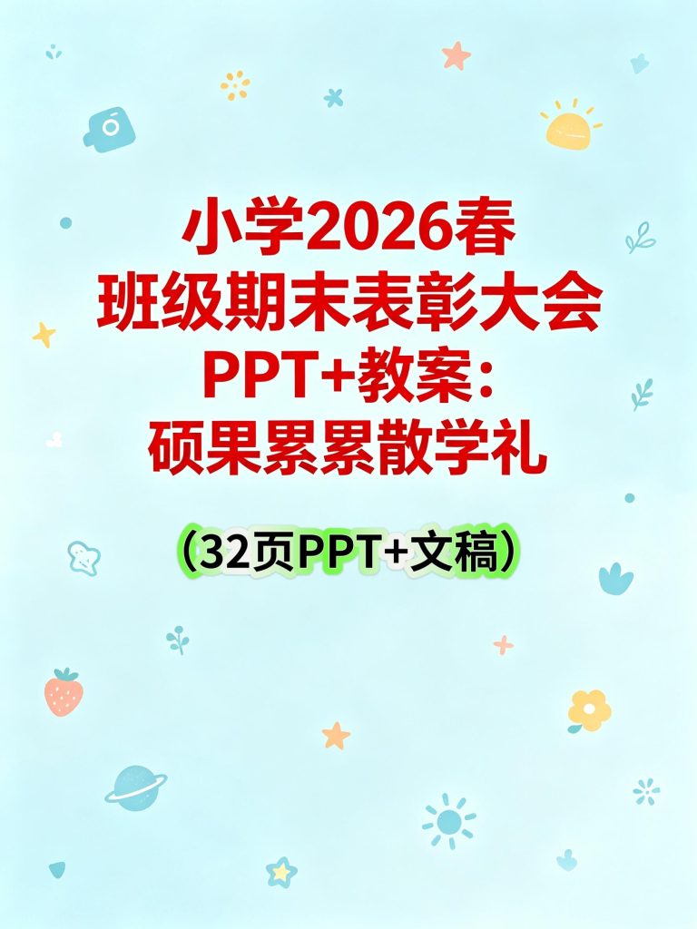 小学2026年班级期末表彰大会暨散学礼活动