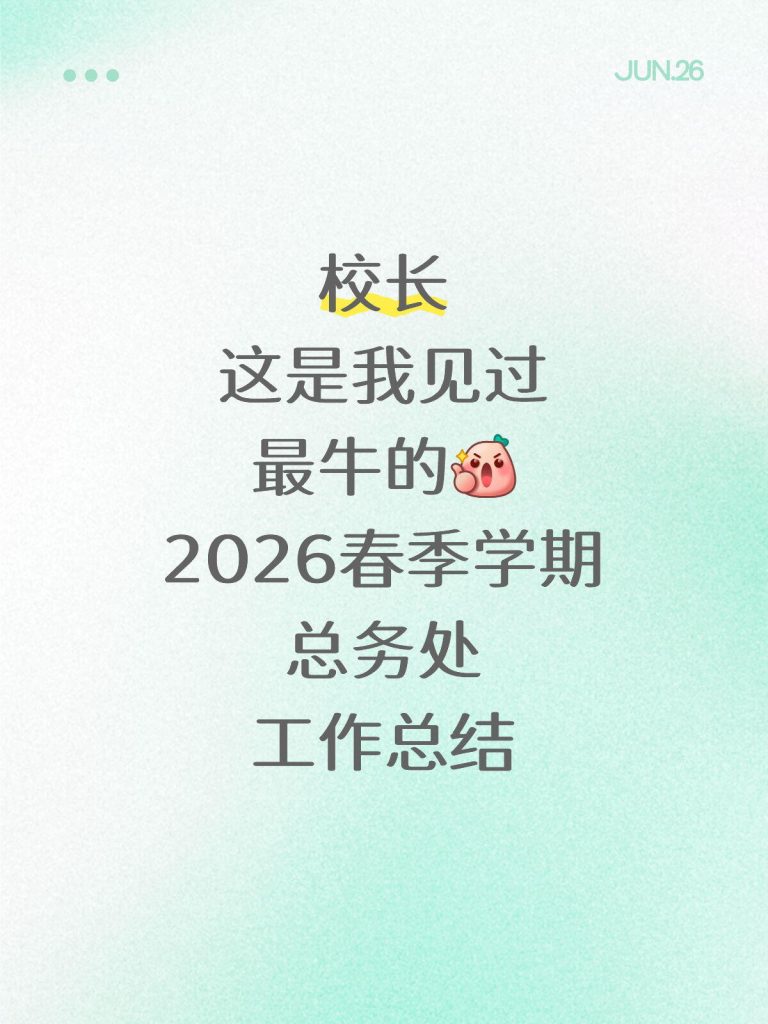 2026年总务处工作总结汇报