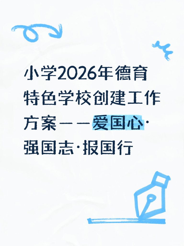 小学2026年德育特色学校创建工作方案
