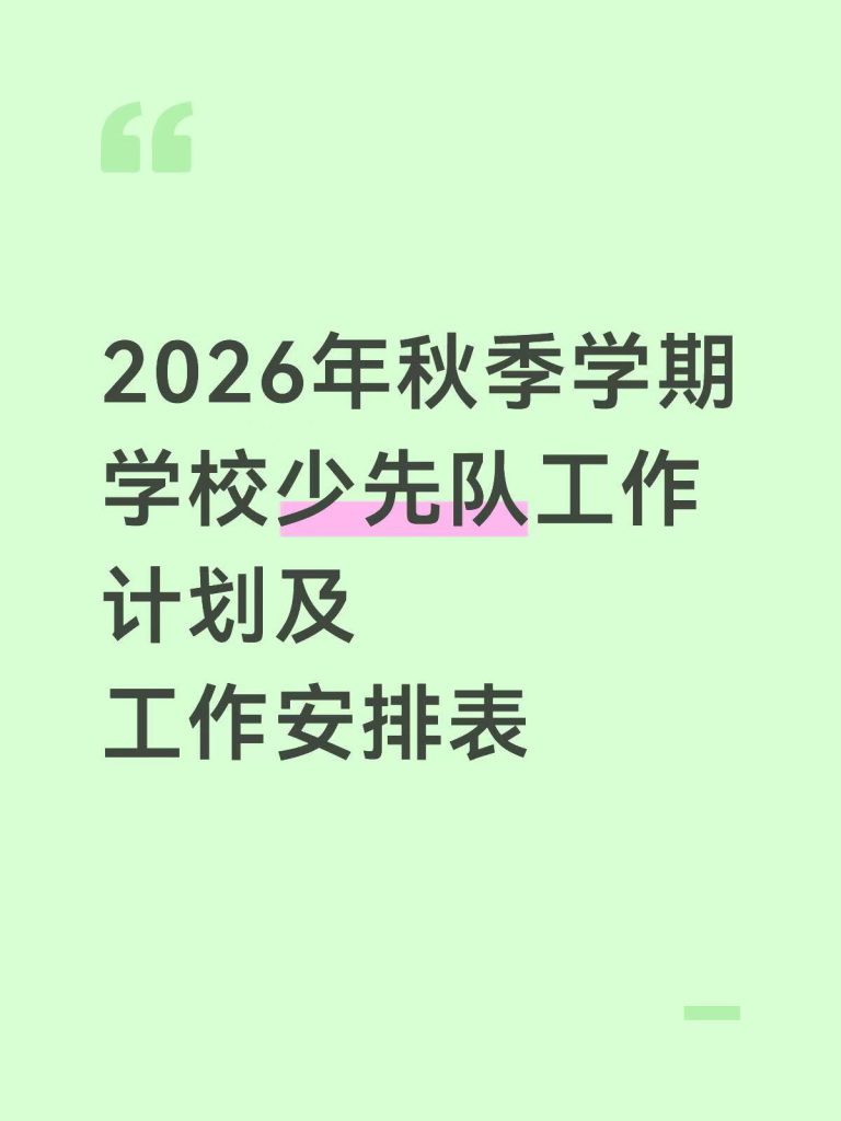 2026年秋季学期少先队工作计划及安排表