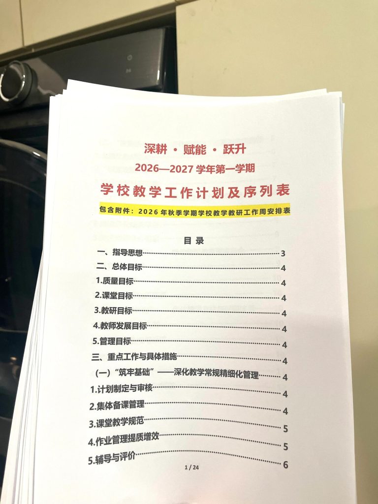 2026年秋季学校教学教研工作计划及序列表