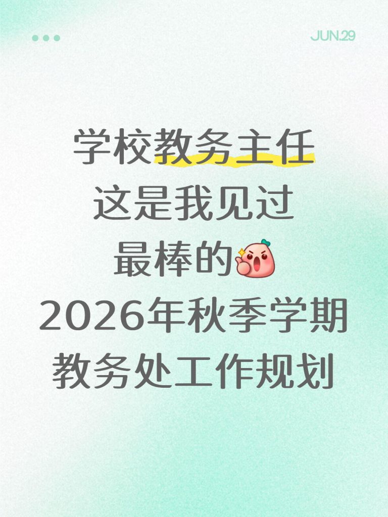 2026年秋季学期学校教务处工作规划