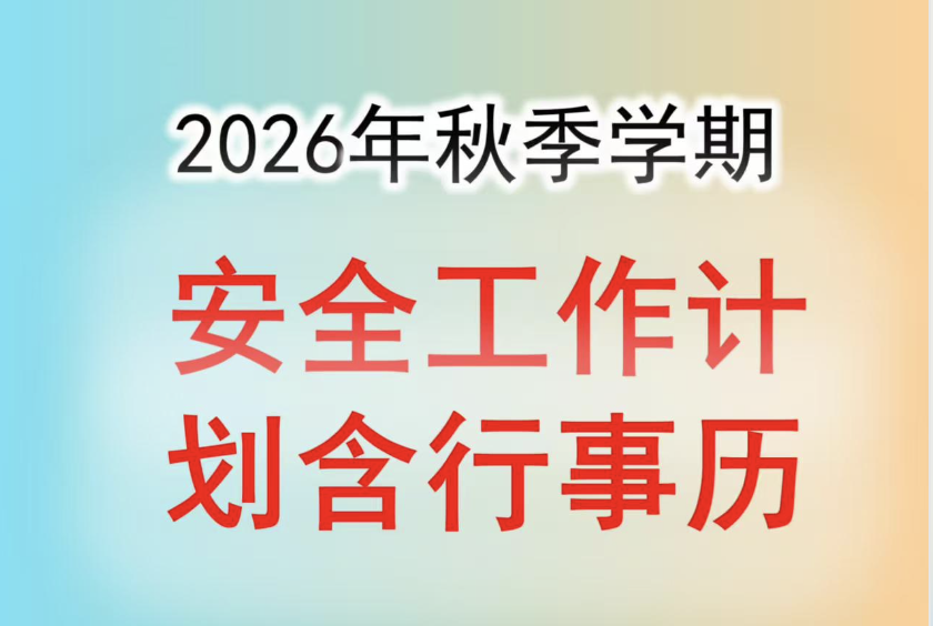 2026年秋季学期安全工作计划及行事历