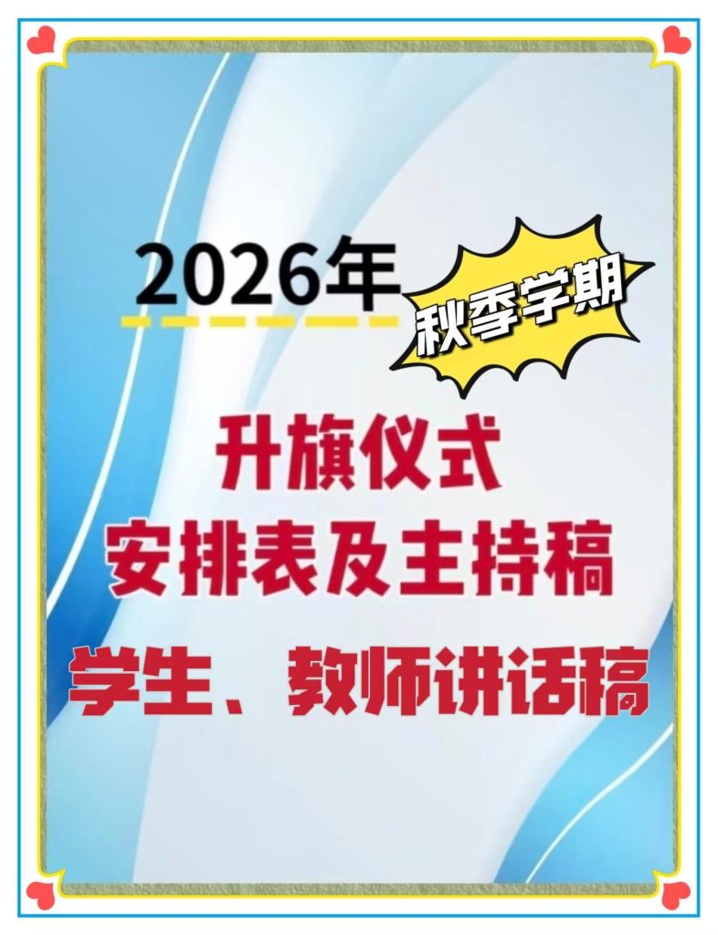 2026年秋季升旗仪式安排表+学生教师发言稿