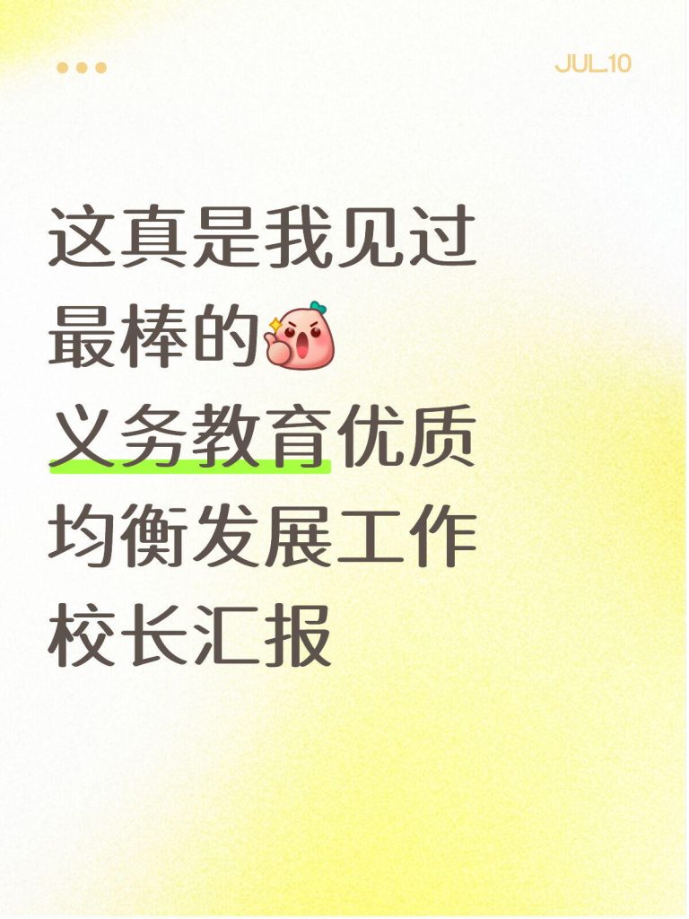 义务教育优质均衡发展工作校长汇报