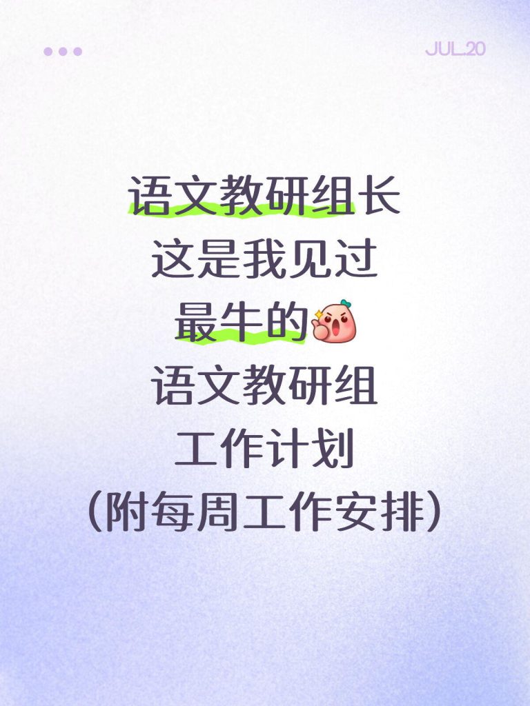 2026年秋季学期语文教研组工作计划及安排表