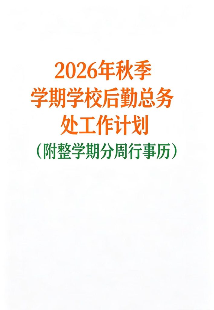 2026年秋季学校后勤总务处工作计划+每周安排表