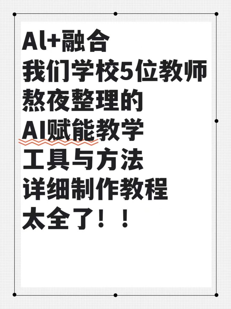 AI赋能教学工具与方法详细制作教程