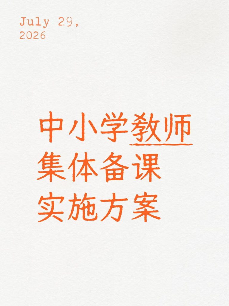 中小学教师集体备课实施方案