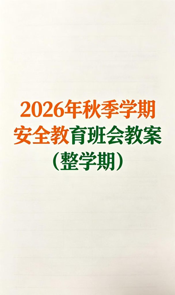 2026年秋季学期安全教育班会教案