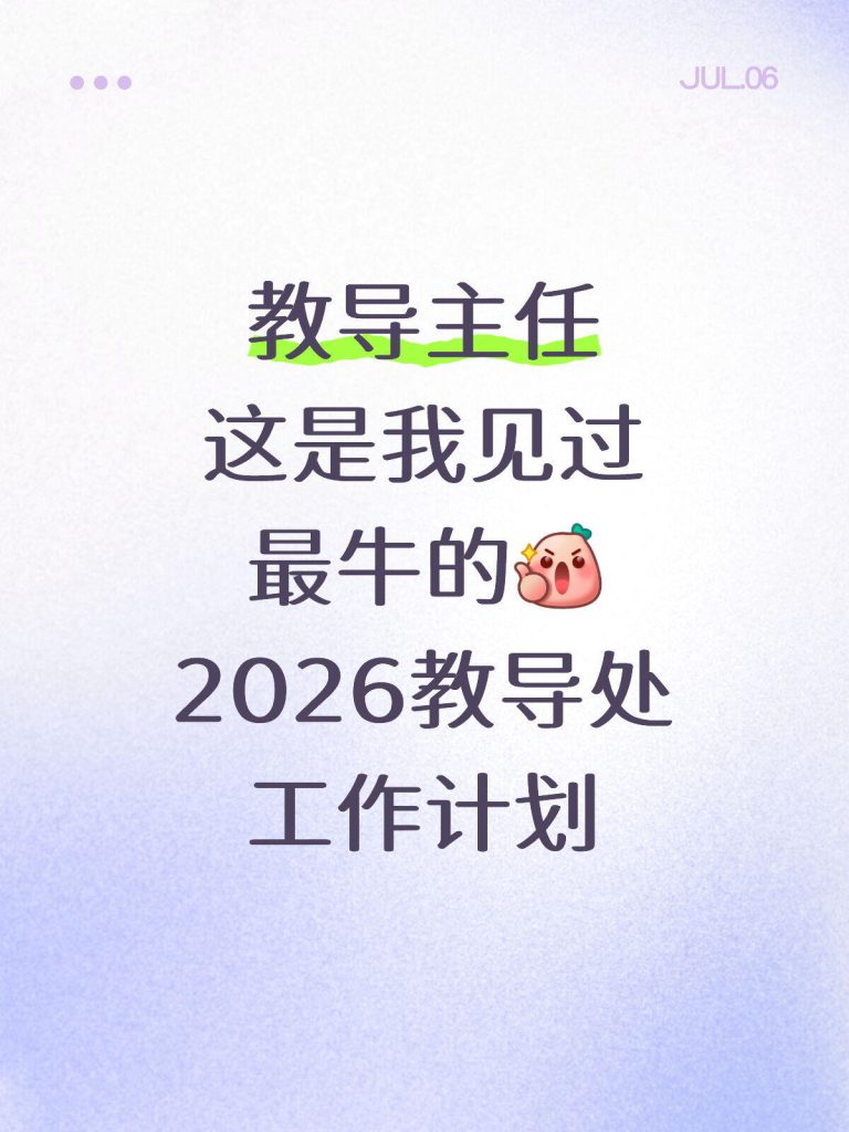 2026年秋季学期教导处工作计划
