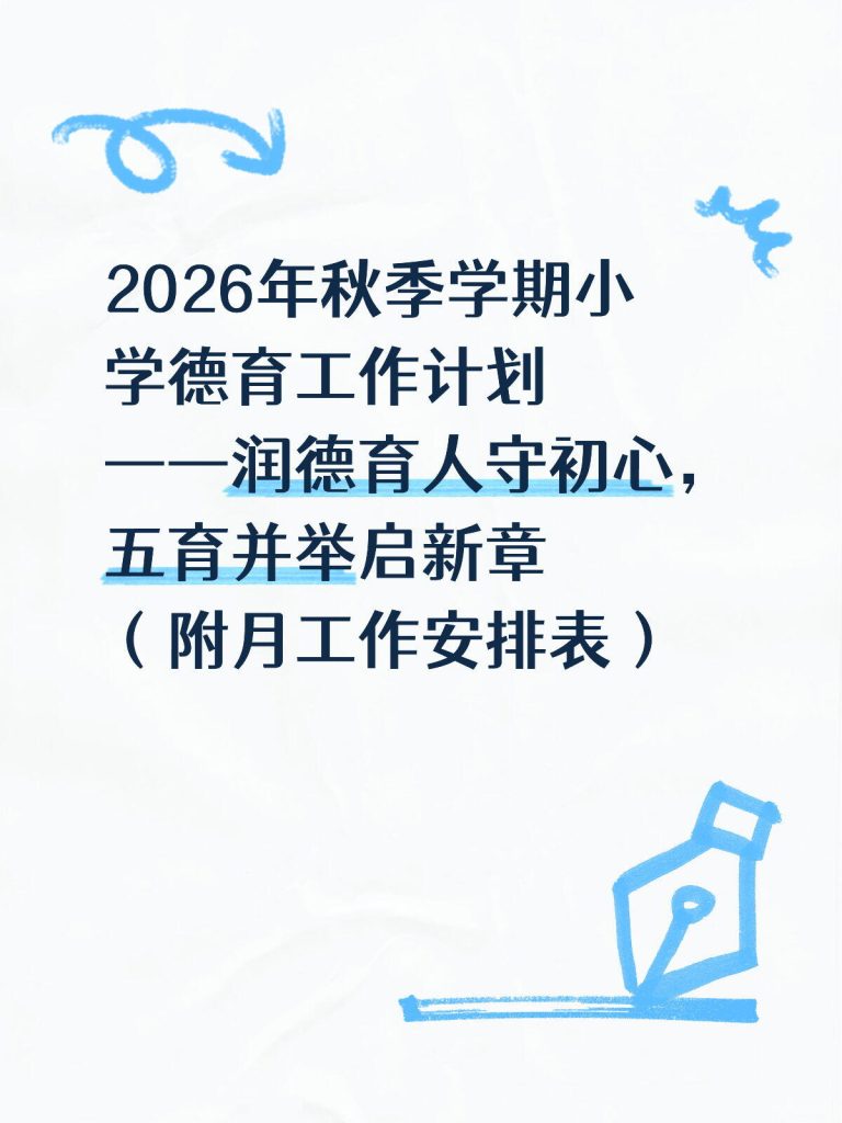 2026年秋季学期中小学德育工作计划