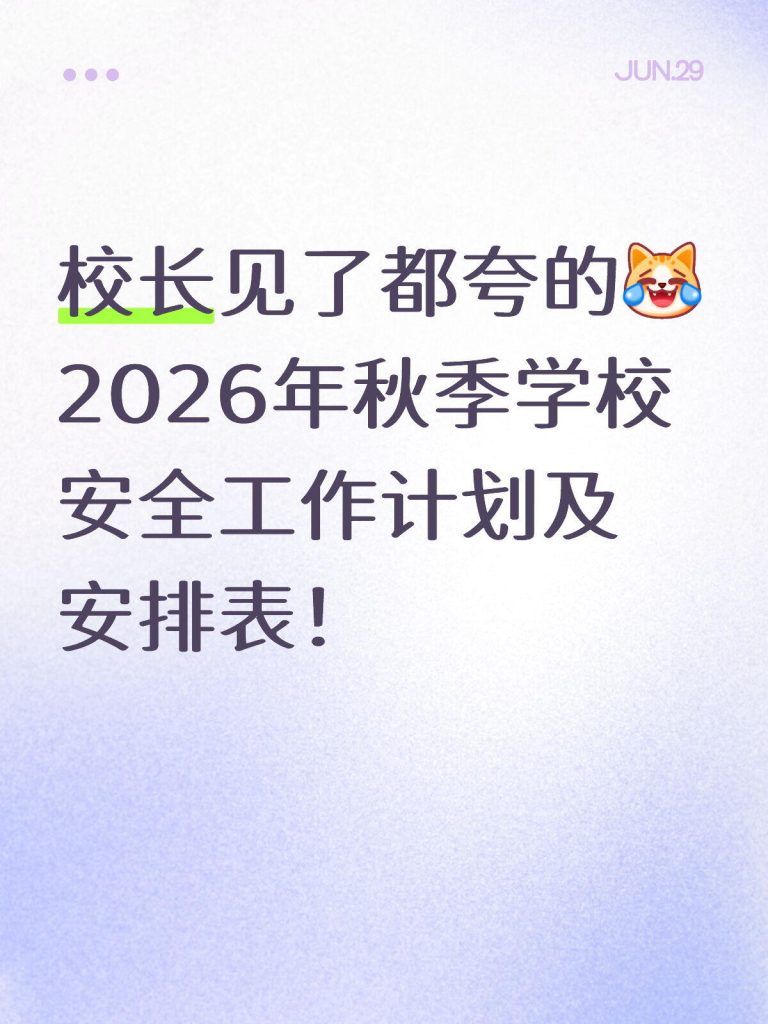 2026年秋季学期安全工作计划及安排表