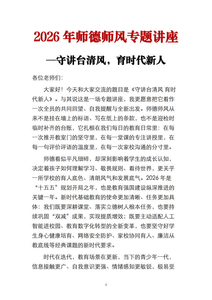 2026年师德师风专题讲座