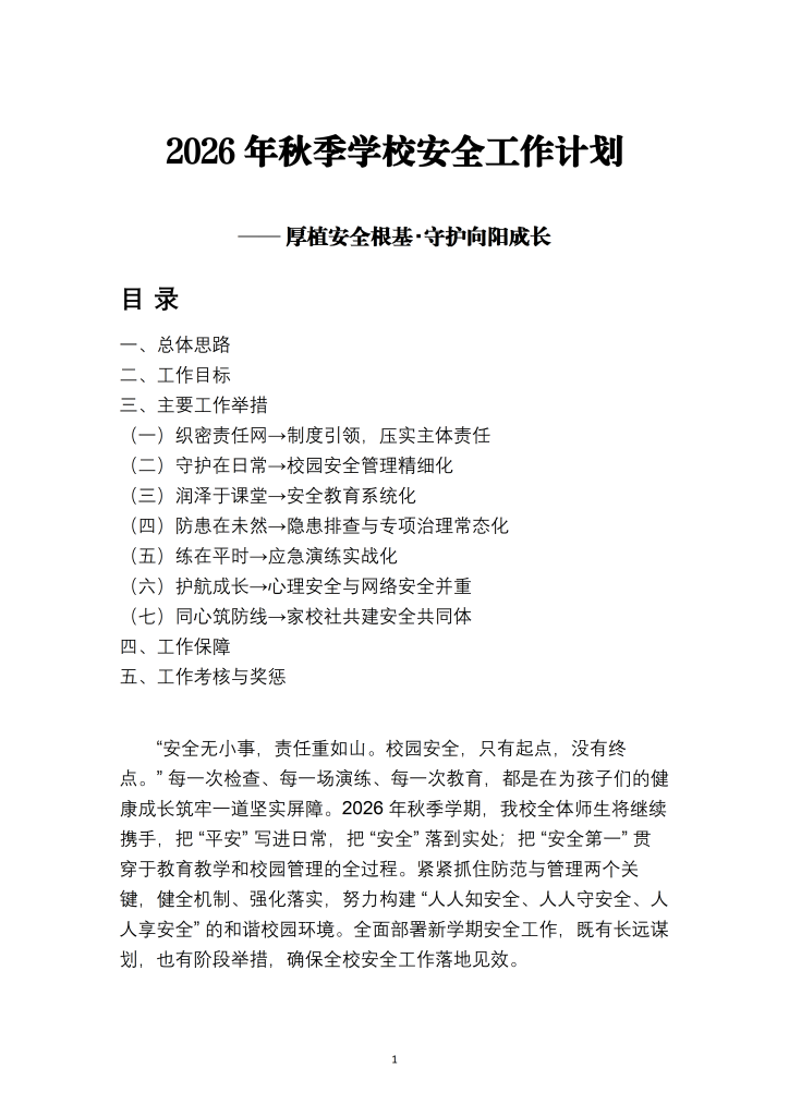 2026年秋季学校安全工作计划
