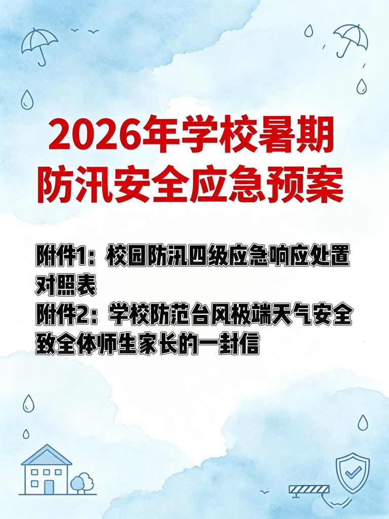 2026年学校暑期防汛安全应急预案