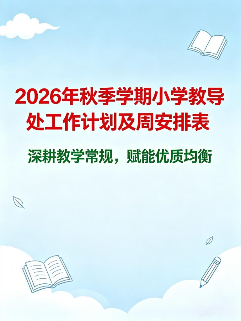 2026年秋季学校小学教导处工作计划及每周安排表