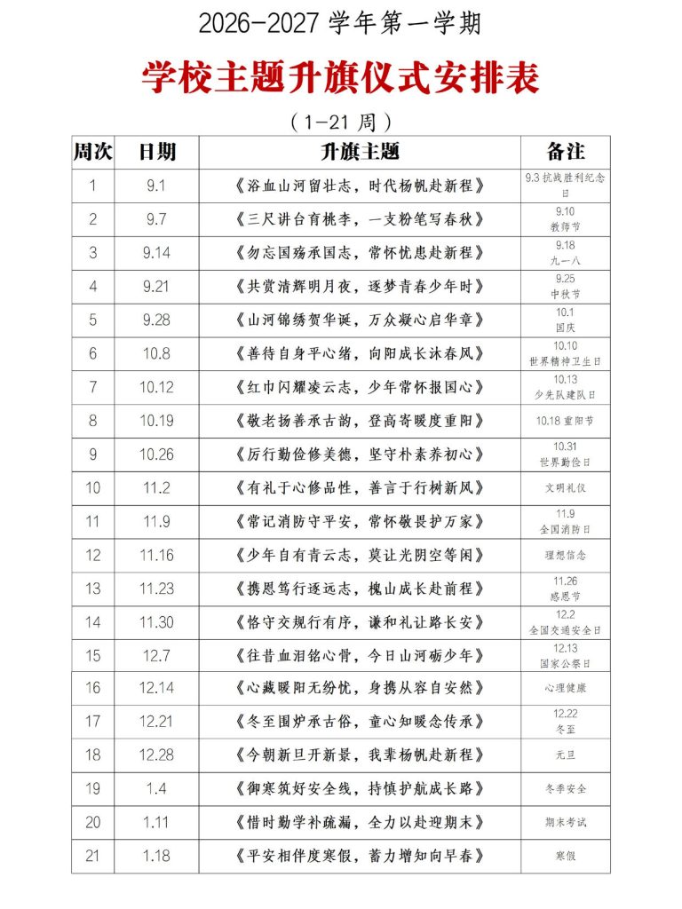 2026-2027学年第一学期升旗仪式安排表+演讲稿