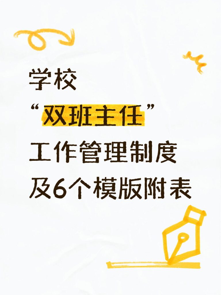 学校双班主任工作管理制度及模板表