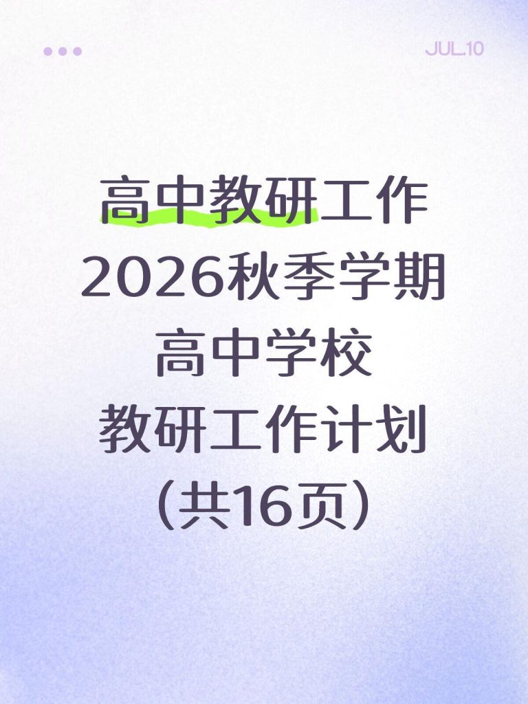 2026年秋季学期高中教研工作计划