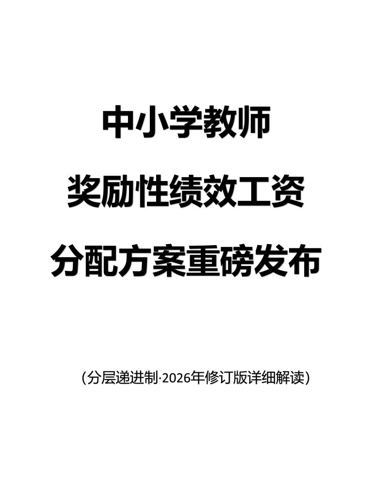 中小学教师激励性绩效工资分配方案