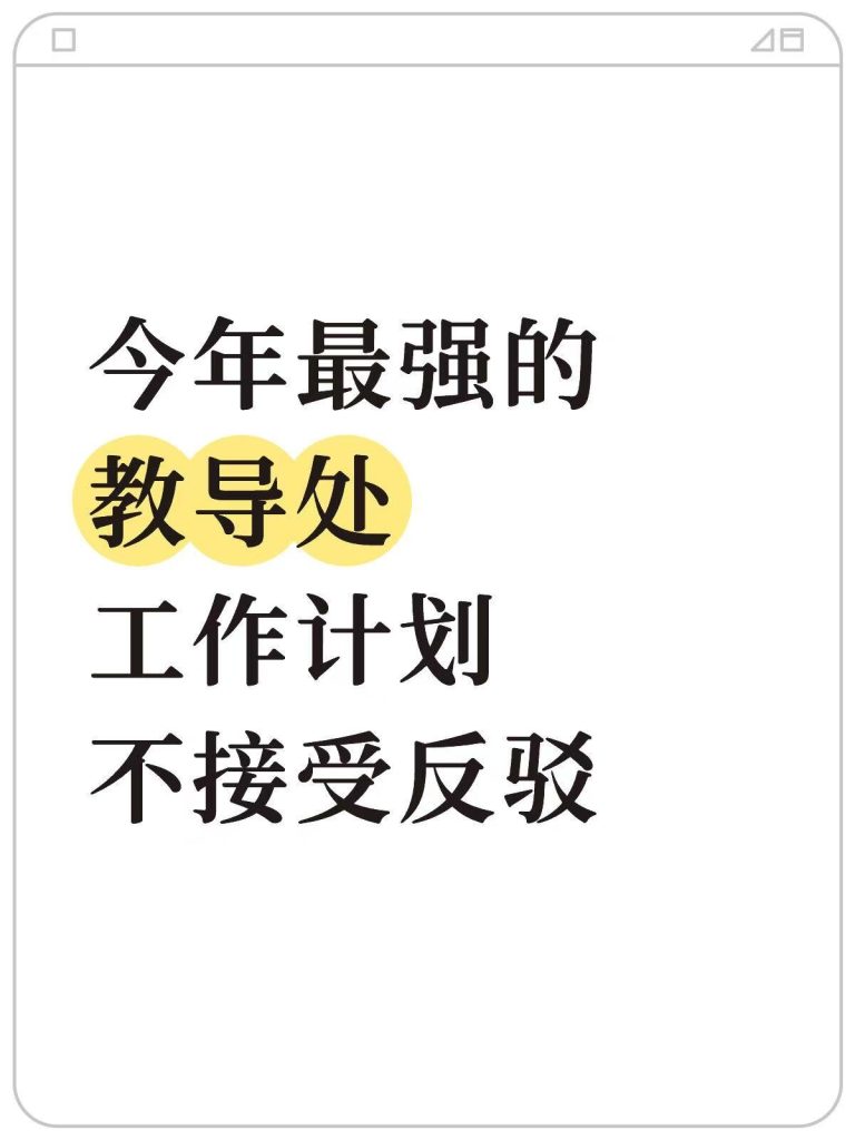 2026年教导处工作计划+安排表