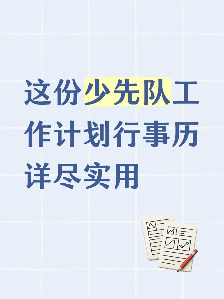 2026年少先队工作计划及行事历