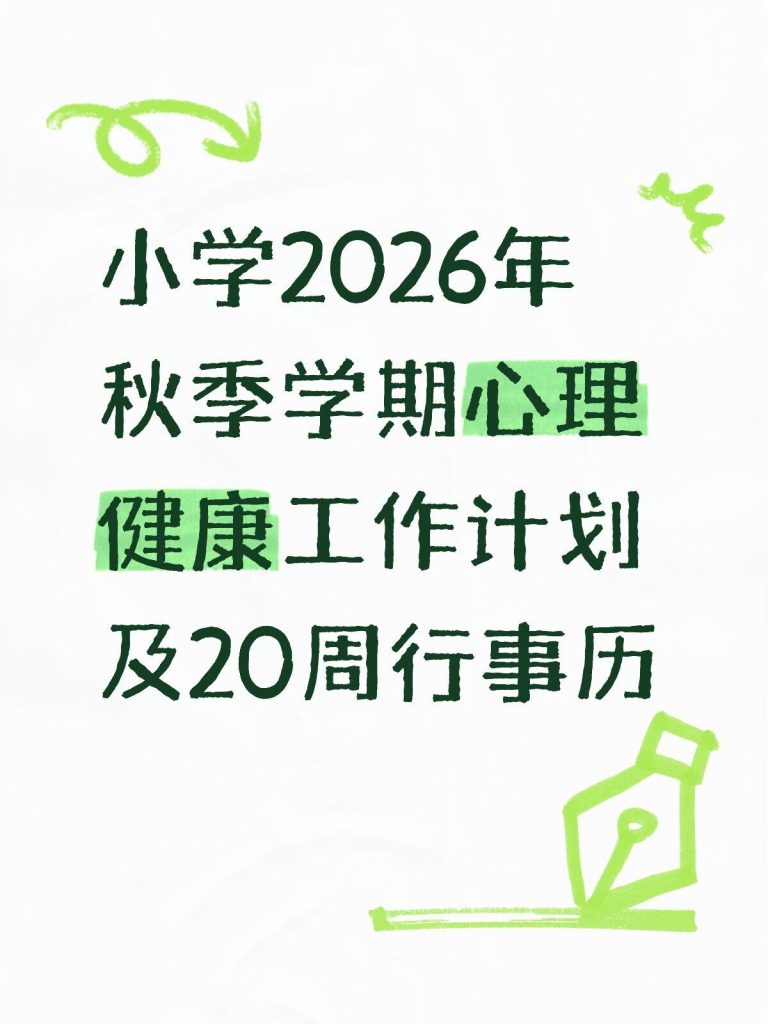 小学2026年秋季学期心理健康工作及安排表