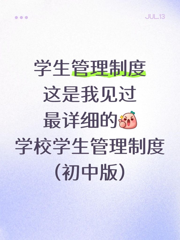 初中学校学生管理制度