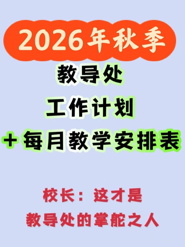2026年秋季教导处工作计划+安排表