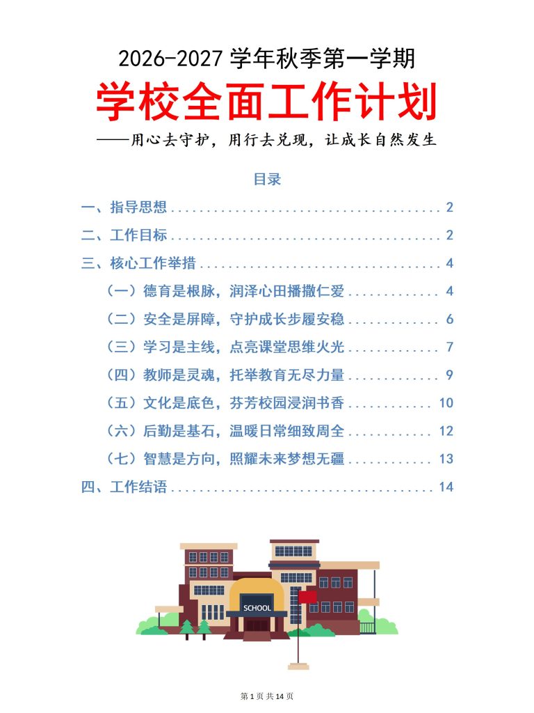 2026-2027学年第一学期学校全面工作计划