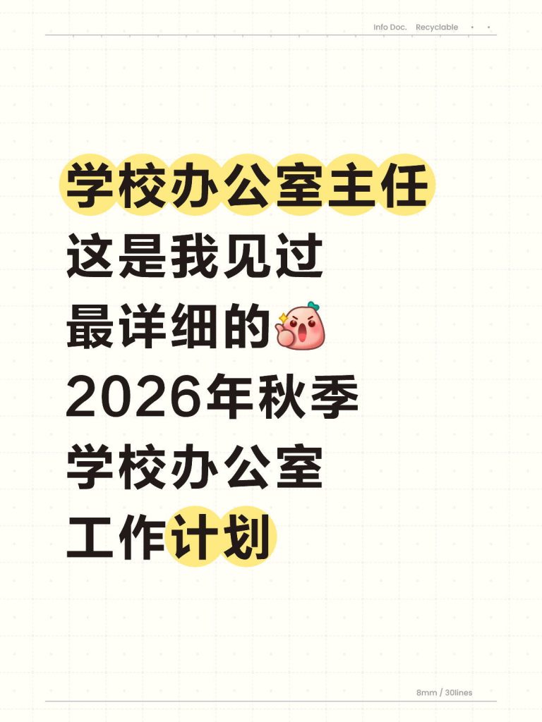 2026年秋季学校办公室工作计划