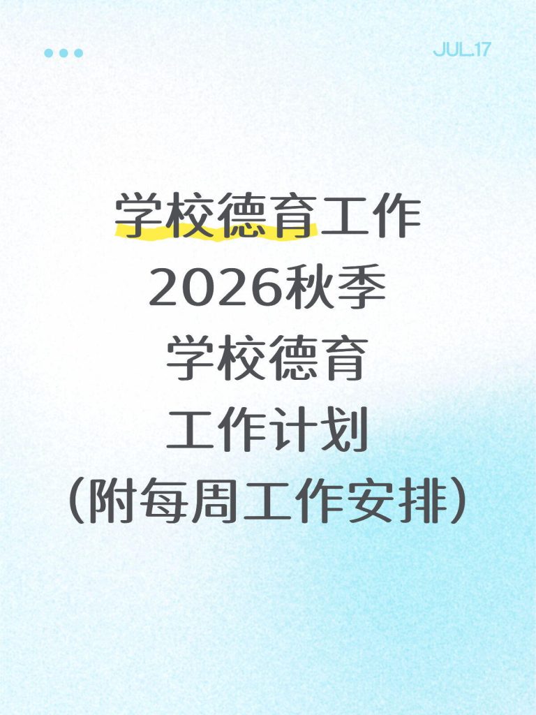 2026年秋季学校德育工作计划及每周安排表