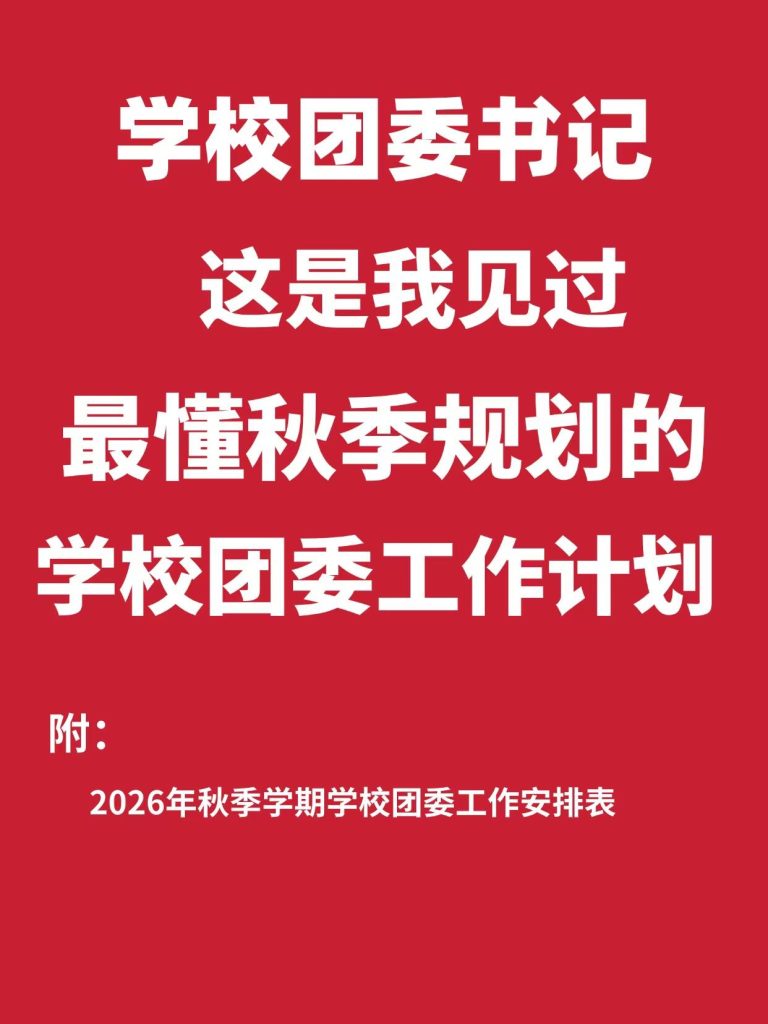 2026年秋季学校团委工作计划+安排表