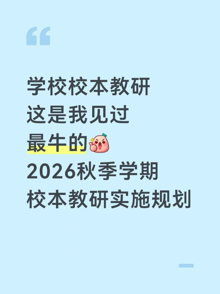 2026年秋季学期校本教研实施方案