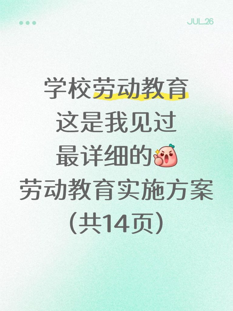 2026年秋季学期劳动教育实施方案