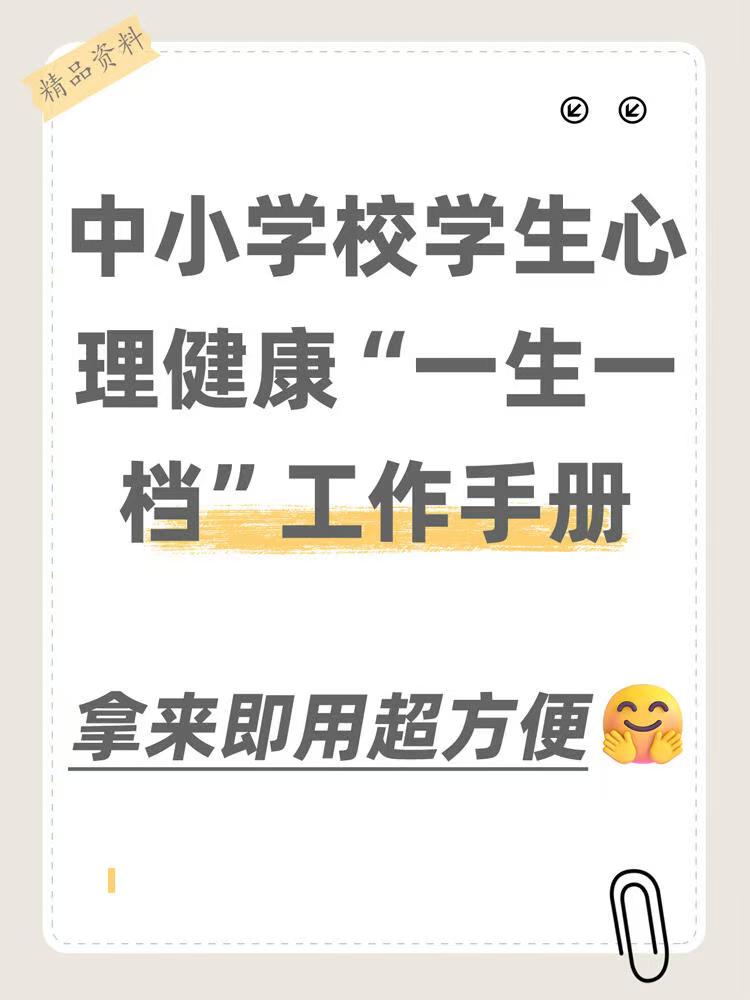 中小学心理健康“一生一档”工作手册