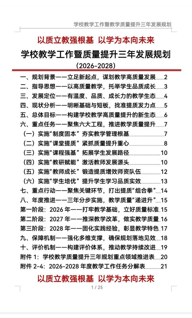 学校教学工作暨质量提升三年发展规划