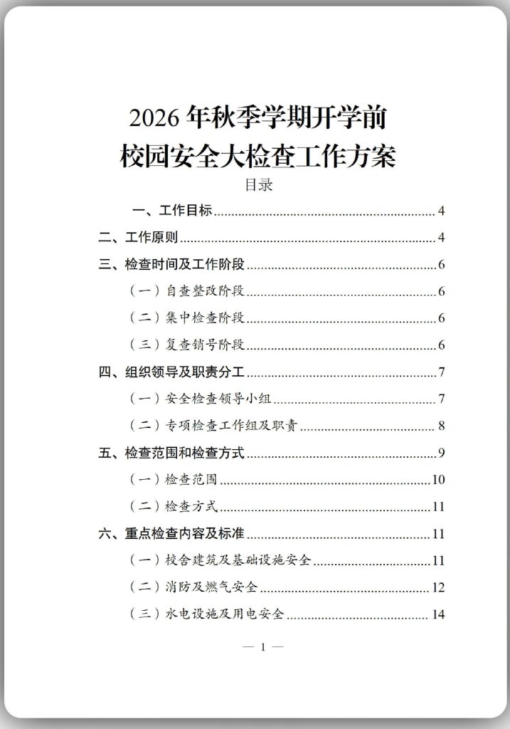 2026年秋季开学前校园安全大检查工作方案