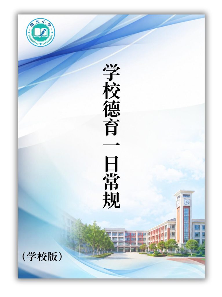 学校德育一日常规管理制度