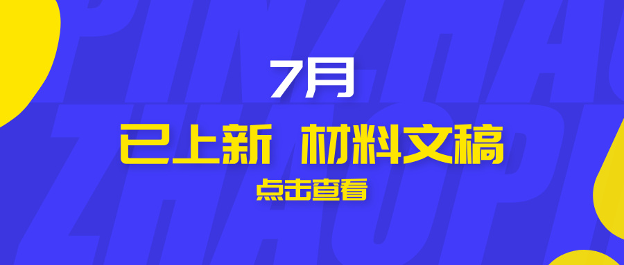 2026年7月热点原创材料【每月持续更新】
