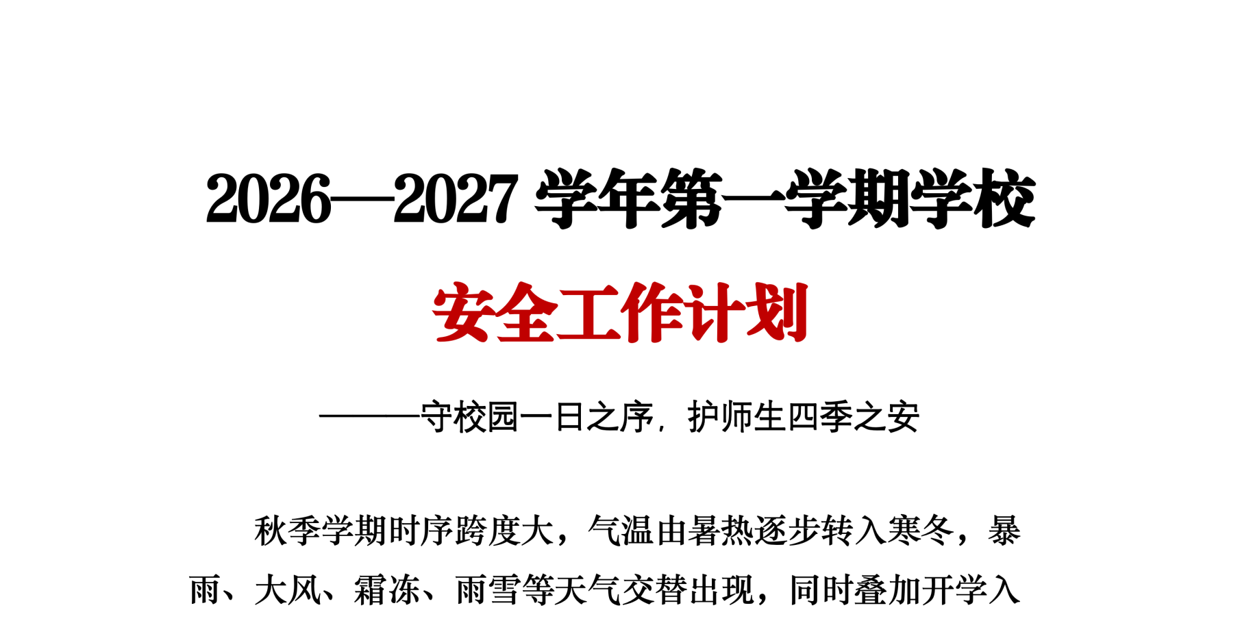 2026年秋季学校安全工作计划及每周安排表
