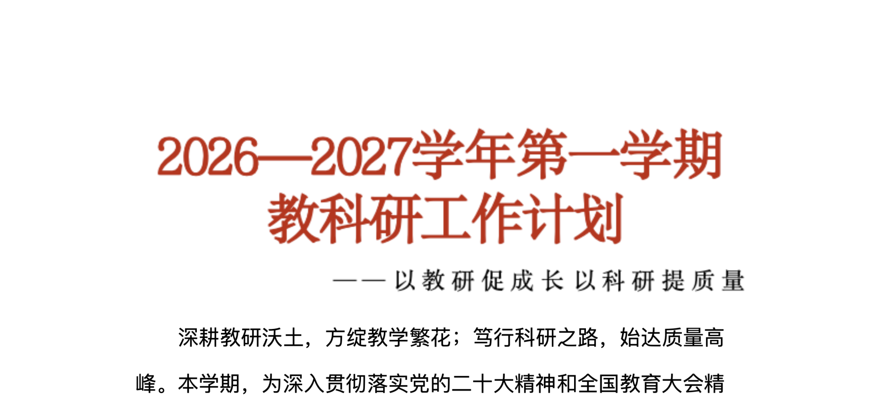 2026-2027学年第一学期教科研工作计划