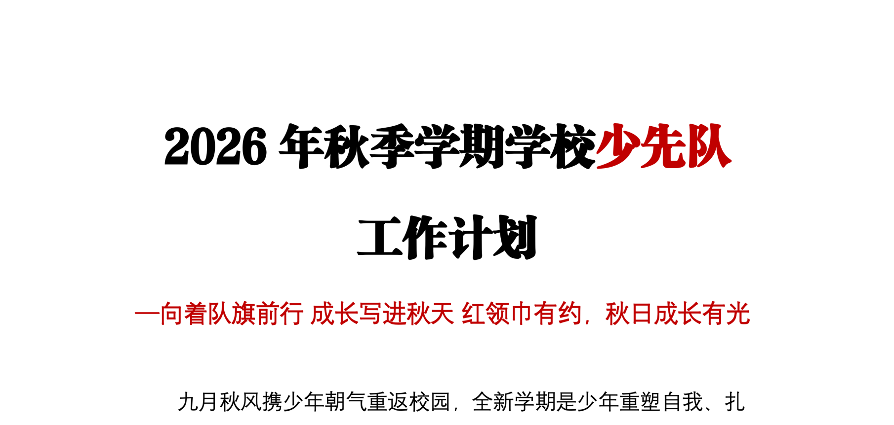 2026年秋季学期学校少先队工作计划