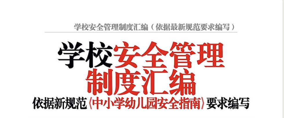 中小学校安全管理制度汇编