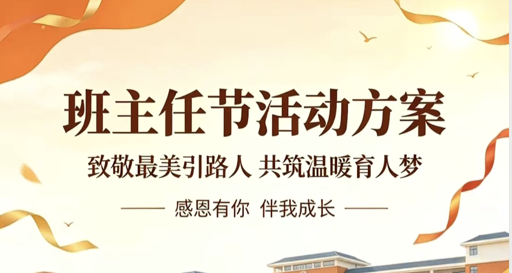 2026年班主任节活动方案