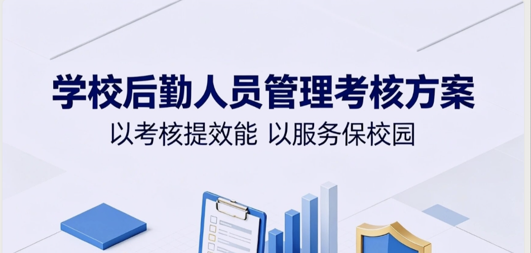 学校后勤人员管理考核方案