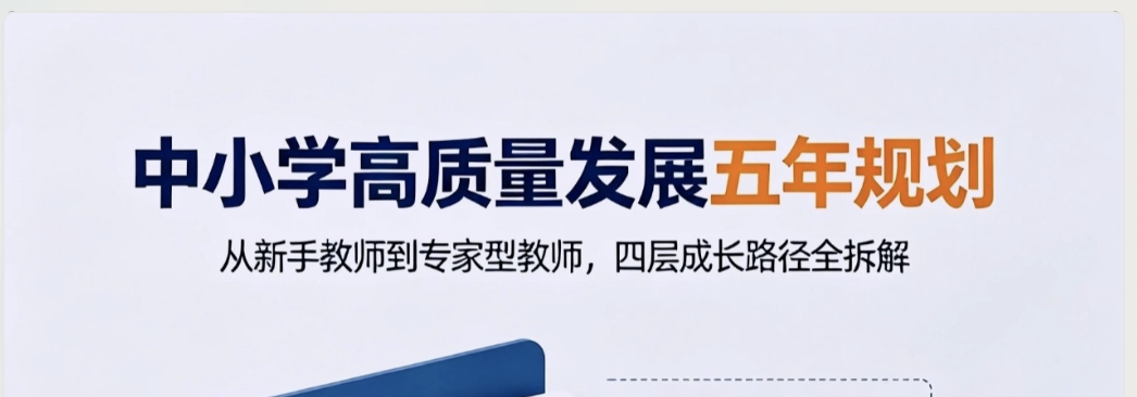 中小学高质量发展五年规划