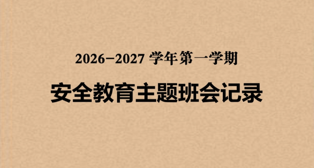 2026年秋季学期安全教育主题班会记录表